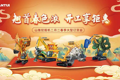山推挖掘機(jī)二月二春季大型訂貨會圓滿收官！