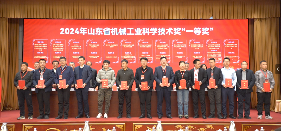 公司多項目獲2024年度山東省機械工業(yè)科學技術獎