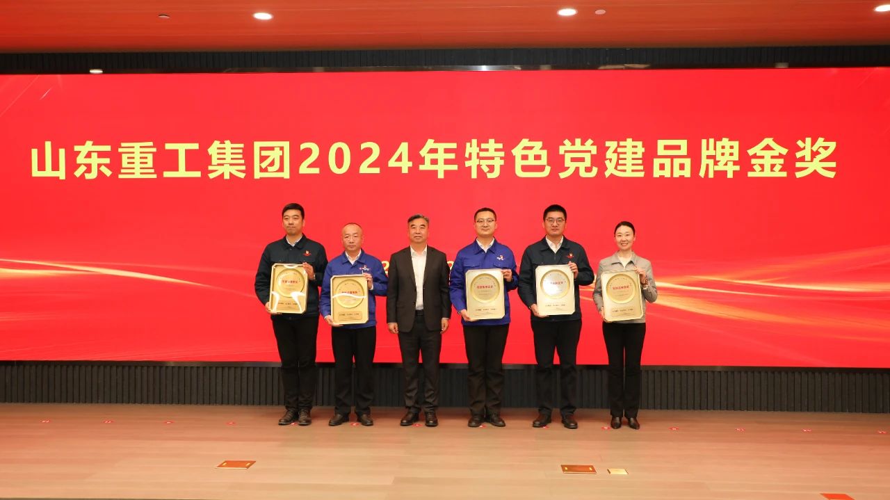 黨建引領 品牌賦能——山東重工集團開展2024年度特色黨建品牌創(chuàng)評活動